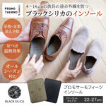 プロモサーモインソール、足の冷えを感じません