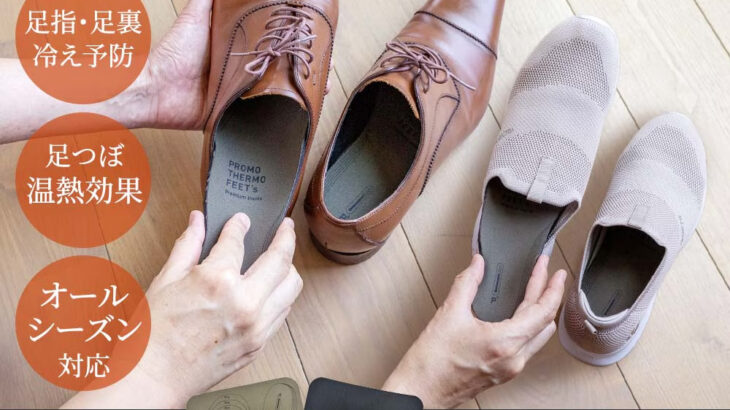 プロモサーモインソール、足の冷えを感じません