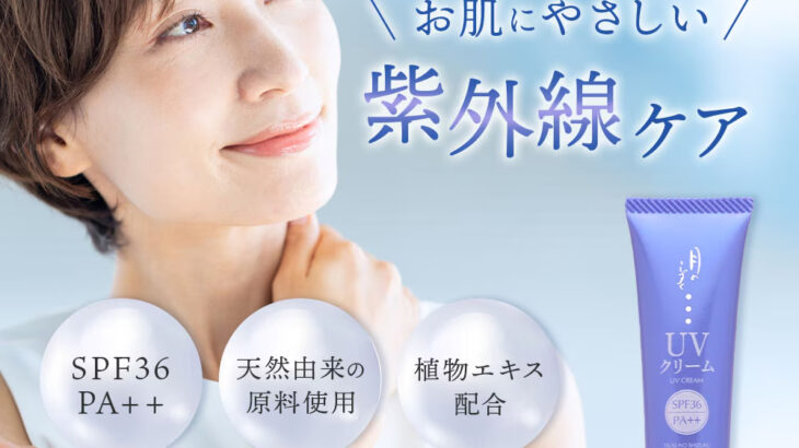 月のしずくUVクリーム、一年中使いたい