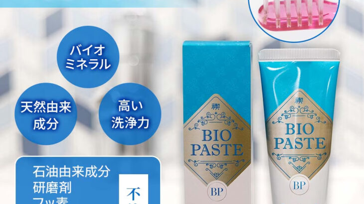 バイオペーストV、磨いていて気分が良い