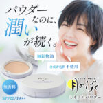 ミネラルパウダー、とても軽くていい