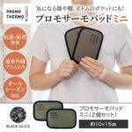 プロモサーモパッドミニ、冷え防止に役立っています