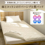 リネン敷パッドで家族みんな快眠！