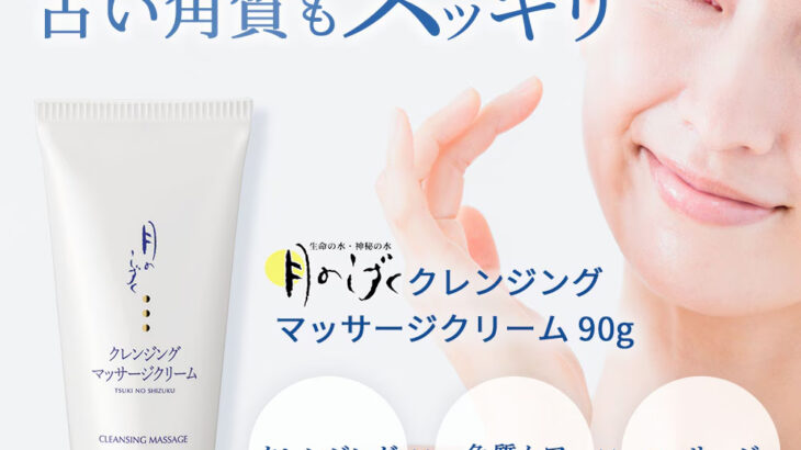 月のしずくクレンジングに大感動！