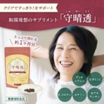 守晴透でウソのように解消